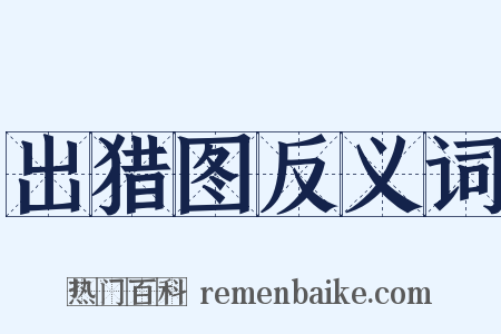 出猎图反义词是什么意思的图片